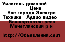 Уилитель домовойVector lambda pro 30G › Цена ­ 4 000 - Все города Электро-Техника » Аудио-видео   . Башкортостан респ.,Мечетлинский р-н